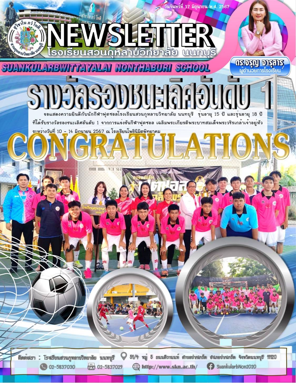 แสดงความยินดีกับทีมฟุตซอล โรงเรียนสวนกุหลาบวิทยาลัยนนทบุรี