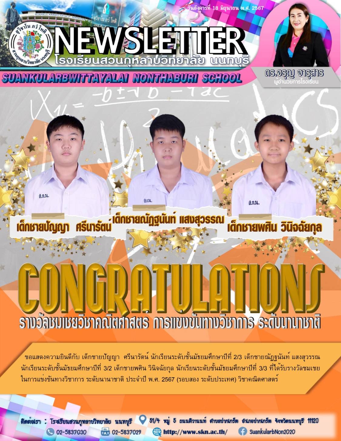 แสดงความยินดีกับ นักเรียนที่ได้รับรางวัลชมเชย วิชาคณิตศาสตร์ การแข่งขันวิชาการ ระดับนานาชาติ