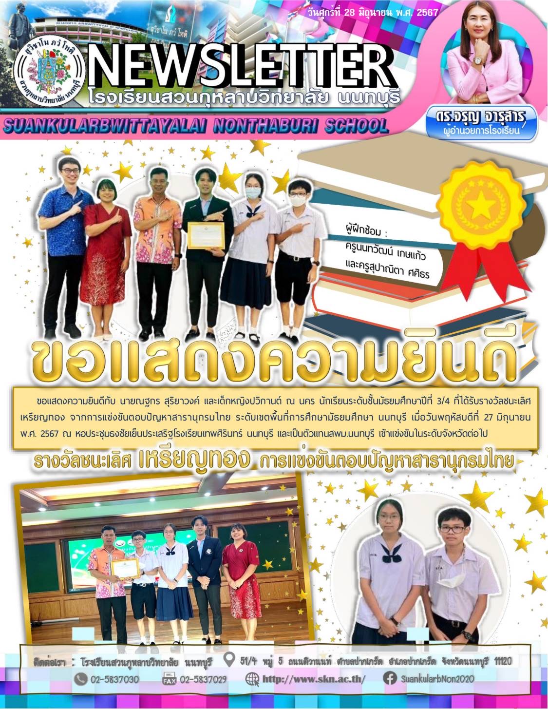 ขอแสดงความยินดีกับนายณฐกร สุริยาวงค์ และเด็กหญิงปวิกานต์ ณ นคร รางวัลชนะเลิศการแข่งขันตอบปัญหาสารานุกรมไทย ระดับเขตพื้นที่การศึกษานนทบุรี