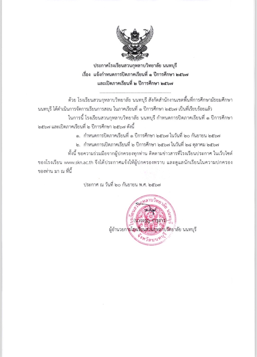 กำหนดการปิดภาคเรียนที่ 1 และเปิดภาคเรียนที่ 2 ปีการศึกษา 2567