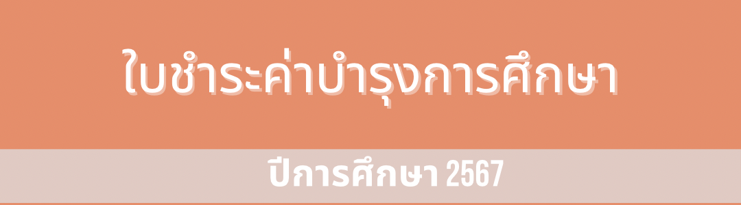 ค่าบำรุงการศึกษา ภาคเรียนที่ 2 ปีการศึกษา 2567