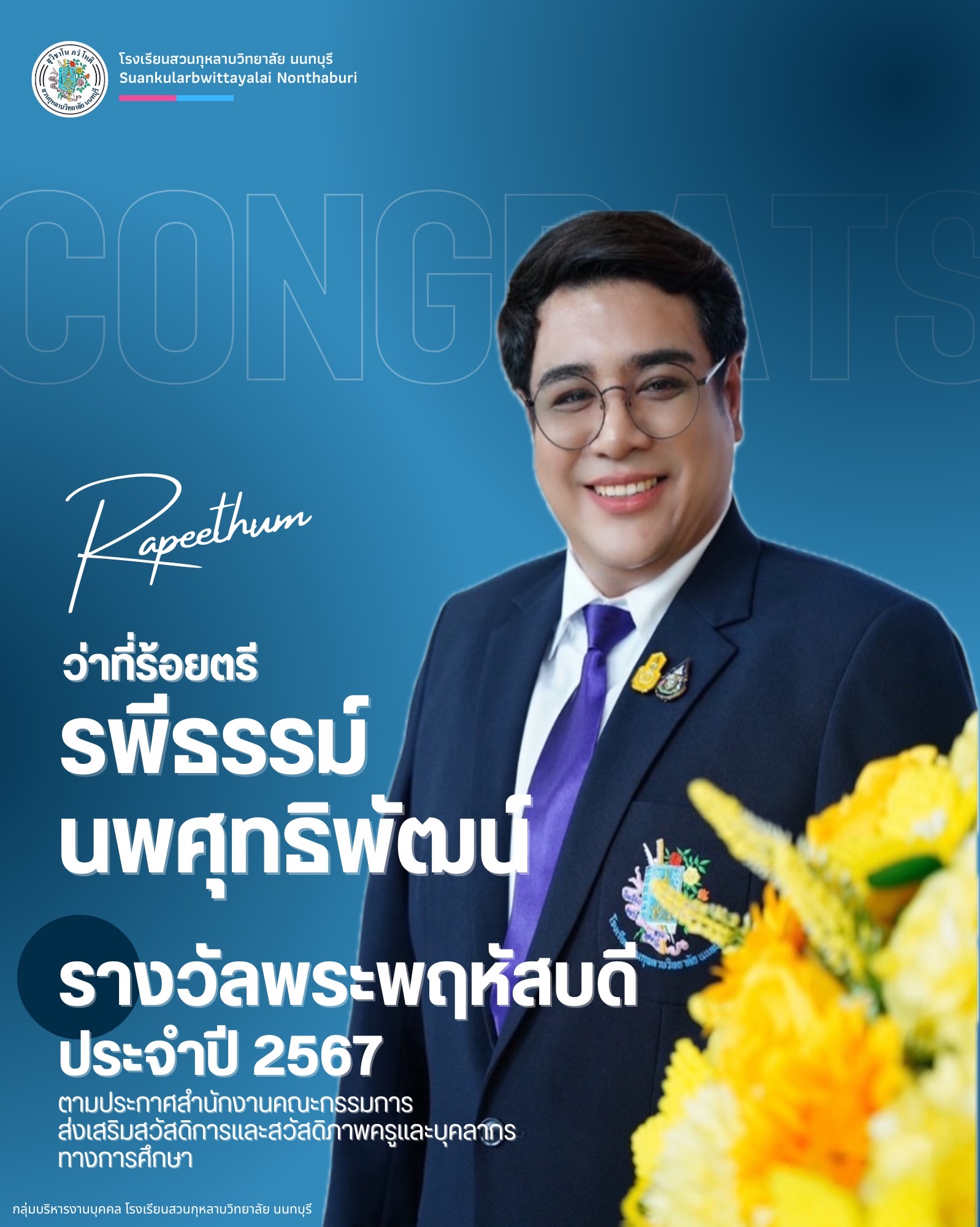 แสดงความยินดีกับคุณครูรพีธรรม์  นพศุทธิพัฒน์