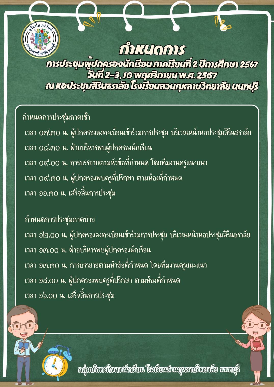 กำหนดการประชุมผู้ปกครองนักเรียน ภาคเรียนที่ 2 ปีการศึกษา 2567